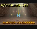 ドラクエモンスターズ３　No.062マスタースライムの特殊配合　＃３１６　【魔族の王子とエルフの旅】