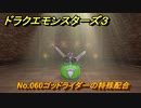 ドラクエモンスターズ３　No.060ゴッドライダーの特殊配合　＃３１７　【魔族の王子とエルフの旅】