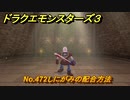 ドラクエモンスターズ３　No.472しにがみの配合方法　＃３１８　【魔族の王子とエルフの旅】