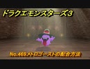 ドラクエモンスターズ３　No.469メトロゴーストの配合方法　＃３１９　【魔族の王子とエルフの旅】