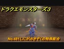 ドラクエモンスターズ３　No.481しにがみきぞくの特殊配合　＃３２０　【魔族の王子とエルフの旅】
