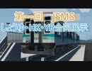 第一回JSMS　しょうゆ・HK・YR合同展示紹介