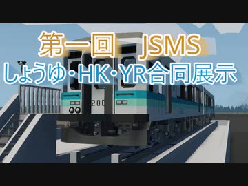 第一回JSMS　しょうゆ・HK・YR合同展示紹介