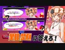 いくらなんでもお題が難しくないか！？【貢がせろ！女苑ちゃん！！　＃2】