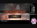 【縛りプレイ】DARK SOUL III　レベル１・武器未強化縛り　４周目　Part3
