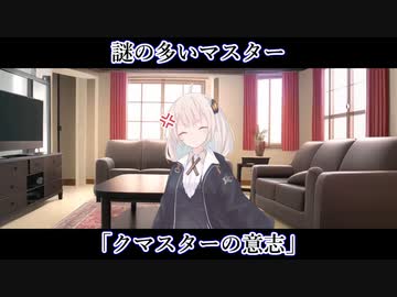 【ボイロ一人称劇場】謎の多いマスター#09「クマスターの意志」【ソフトウェアトーク劇場】