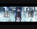 述懐/初音ミク