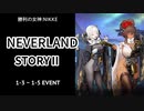 【NIKKE】勝利の女神:NIKKE - NEVERLAND - STORYⅡ 1-3 ~ 1-5 EVENT -