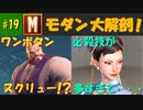 【ストリートファイター6】モダンの闇を少し暴きます！