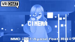 【VRChatMMD】CINEMA/Ayase feat.初音ミク