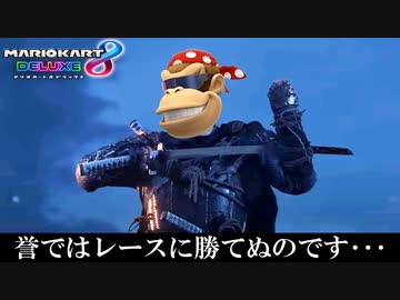 負け組のレッテルを貼られた男の大復讐劇！！【マリオカート8DX】