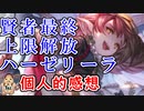 【グラブル】最終上限解放ハーゼリーラ　個人的感想