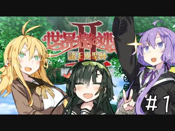 【世界樹の迷宮Ⅱ】ゆかマキずんの世界樹Ⅱ【ネタバレあり】#1