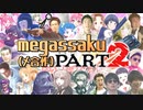 megassaku(メ合作) PART2