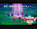 【初見実況】出会ったモンスターのドット絵を描くドラクエXオフライン#21 大風車塔探索