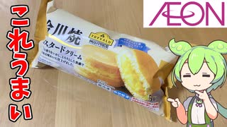 【278円の激安今川焼！】イオンの今川焼買ってみた！【ずんだもん】