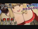 【GBVSR】アニラ実用的基本コンボ - Granblue Fantasy Versus: Rising -　Anila combos
