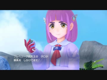 戦闘！ブルベリーグ四天王【ポケモンスカーレットバイオレット】