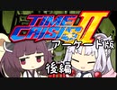 【タイムクライシス２】きりたんはワイルドドッグに会いに行く 後編【VOICEROID実況】