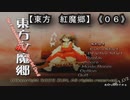紅魔郷（東方）０６