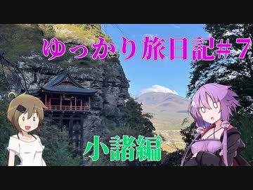 ゆっかり旅日記　＃7：あの夏で待ってろ編