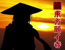 【東方有頂天】續・東方願イ寺 第一章第四話後編