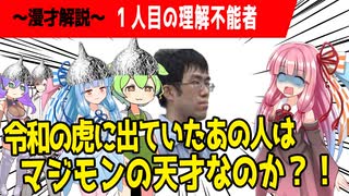 【漫才解説】令和の虎「人工知能の陽子さん」で出演していた東大卒‘’松本卓郎氏‘’は、マジモンの天才なのか？！【ゆっくり解説】