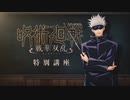 新作「呪術廻戦 戦華双乱」五条先生の特別講座