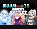 【Papers, Please】雪忍者with女騎士の国境検問#18【VOICEVOX実況 / COEIROINK実況】