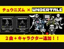 【UNDERTALE × 音ゲー】演出が最高！ チュウニズムにアンテ曲が更にやってきた