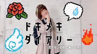 【NoiZoo】ドキメキダイアリー　踊ってみた【ポケモンOP】