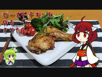 ローストチキンを作るきりたん。