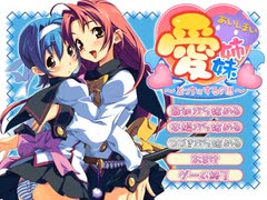 愛姉妹 ～どっちにするの!!～　プレイ動画　パート1