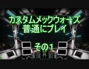 カスタムメックウォーズ普通にプレイその１