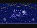 【歌ってみた】スノーパラダイス / 天月－あまつき－（by だし巻きたまご豆腐）
