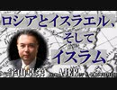 「ロシアとイスラエル、そしてイスラム(前半)」宇山卓栄  AJER2023.12.15(3)