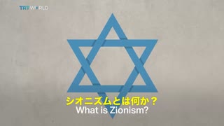 シオニズムとは何か？ What is Zionism?