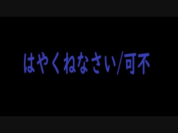 はやくねなさい/可不