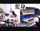 トウチュウカソウ-【変身】演奏動画- 青木祥雅 & 青木友里 & 初音ミク(V4X) - official music video