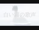 フルートアレンジ『白い霧の歌声』(アニポケ)