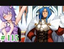 【ゆかりさんはえっちなゲームで遊びたい】ランス03-リーザス陥落-part73【結月ゆかり・紲星あかり・琴葉姉妹】