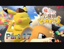 【実況】帰ってきた名探偵ピカチュウやろうぜ！　その１７ッ！