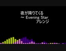 夜が降りてくる ～ Evening Star