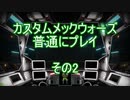 カスタムメックウォーズ普通にプレイその2