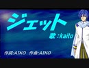 【KAITO】ジェット【カバー曲】