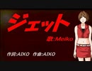 【MEIKO】ジェット【カバー曲】