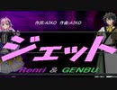 【GENBU&Renri】ジェット【カバー曲】
