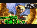 【英傑大戦】 決めるぞ！下剋上 #2298 vs一つの弓盛りじゃ