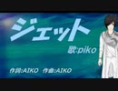 【PIKO】ジェット【カバー曲】