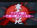 サクラ大戦3 Part.34